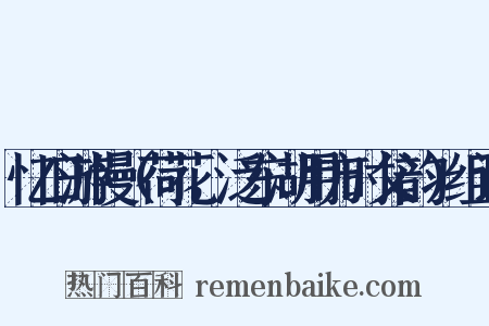 忆旧游慢（荷花，泛东湖用方时父韵）组词是什么意思的图片